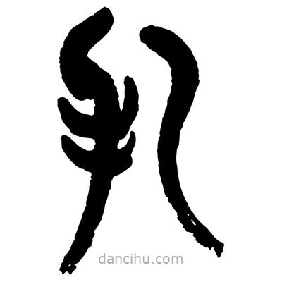 曾彩初寫的篆書扎