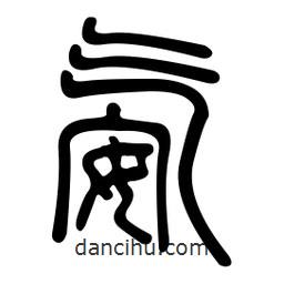 金石篆寫(xiě)的篆書(shū)氨