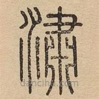 說文廣義寫的篆書潚