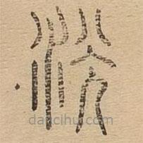 說文廣義寫的篆書洸