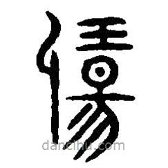 篆刻字典写的篆书扬