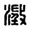 篆刻字典寫的篆書澂