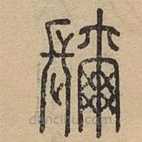 說(shuō)文廣義寫的篆書濔