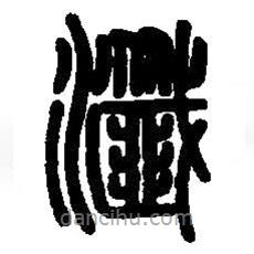 篆刻字典寫(xiě)的篆書(shū)瀸