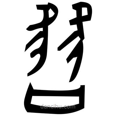 佚名寫的篆書氯