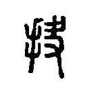 篆刻字典寫的篆書抉