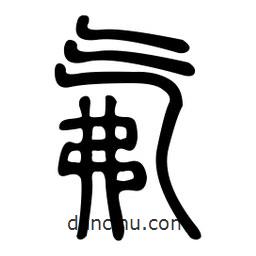 金石篆寫的篆書氟