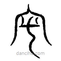 篆刻字典寫的篆書宷