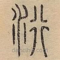 说文广义写的篆书洐