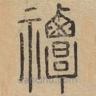 王夫之寫的篆書禫