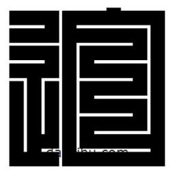 朱文篆寫的篆書迫