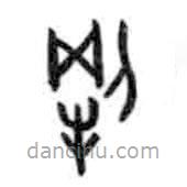 甲骨文寫的篆書犅