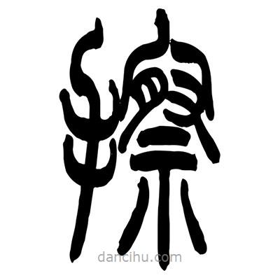 張浩榮寫(xiě)的篆書(shū)擦