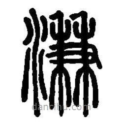 篆刻字典寫的篆書溓