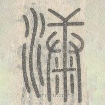 說文解字寫的篆書漮
