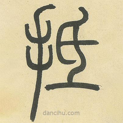 鄧石如寫的篆書抵