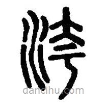 篆刻字典寫的篆書洿