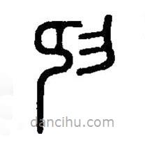 篆刻字典寫的篆書抑