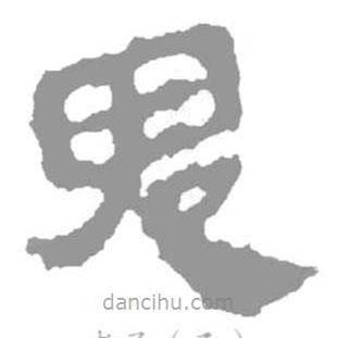 簡帛寫的篆書鬼