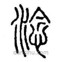 篆刻字典寫的篆書淰