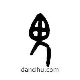 金文寫的篆書鬼