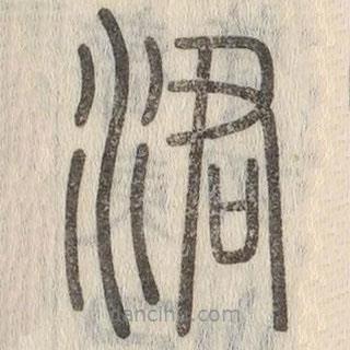 說文解字寫的篆書涒