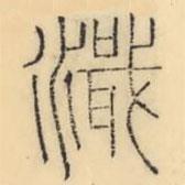 彭玉雯写的篆书濈