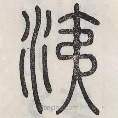 六書(shū)正訛寫(xiě)的篆書(shū)洟