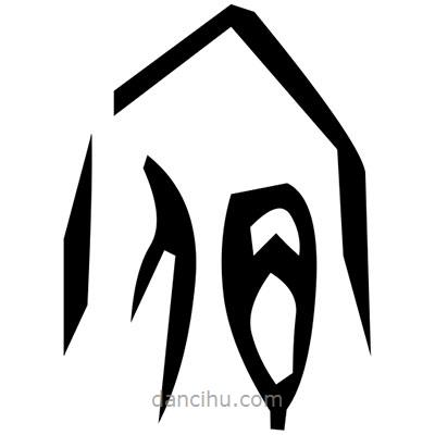 佚名寫的篆書掏