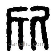 篆刻字典寫的篆書欣