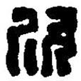 篆刻字典寫的篆書欣