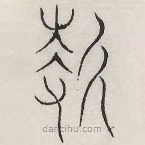 汗簡(jiǎn)寫(xiě)的篆書(shū)折