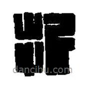 篆刻字典寫的篆書折