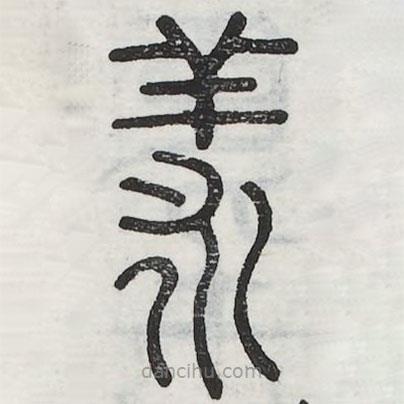六書正訛寫的篆書羕