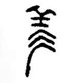 篆刻字典写的篆书羕