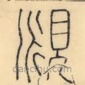 彭玉雯写的篆书覛