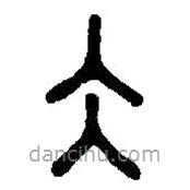 篆刻字典寫的篆書仌