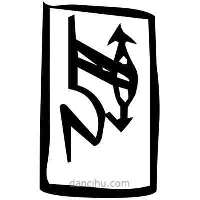 佚名寫的篆書抓