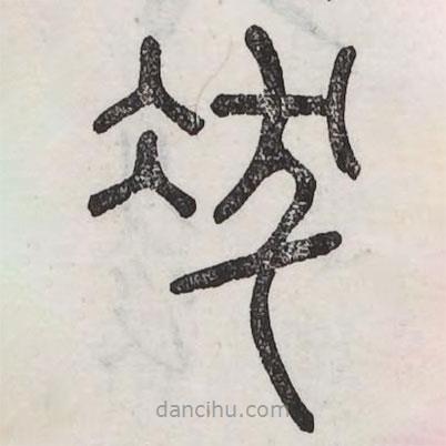 六書正訛寫的篆書冹