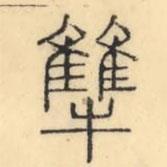 彭玉雯写的篆书犨