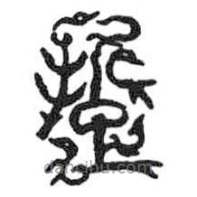 鳥蟲篆全書寫的篆書踅