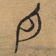 千文六书统要写的篆书白