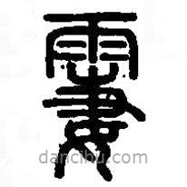 篆刻字典寫的篆書霋