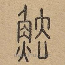 說文廣義寫的篆書魼