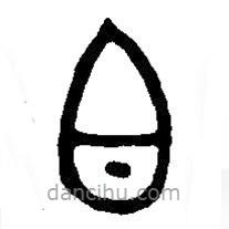 篆刻字典写的篆书白