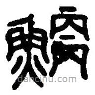 篆刻字典寫的篆書鯾