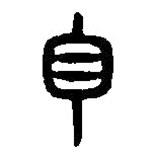 篆刻字典写的篆书白