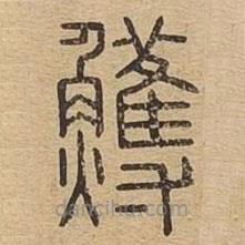 說文廣義寫的篆書鳠