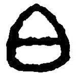 篆刻字典写的篆书白