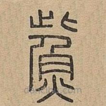 說文廣義寫的篆書鮆
